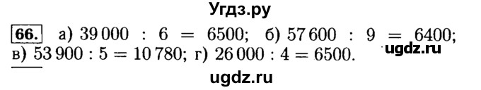 ГДЗ (Решебник №2) по математике 5 класс (задачник Арифметика. Геометрия.) Е.А. Бунимович / часть 1 / номер / 66