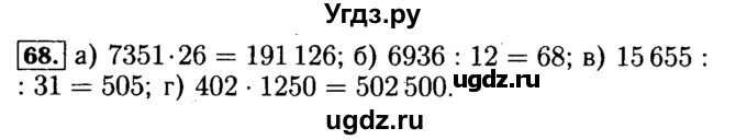 ГДЗ (Решебник №2) по математике 5 класс (задачник Арифметика. Геометрия.) Е.А. Бунимович / часть 1 / номер / 68