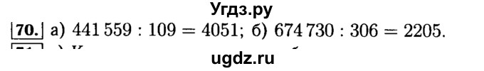 ГДЗ (Решебник №2) по математике 5 класс (задачник Арифметика. Геометрия.) Е.А. Бунимович / часть 1 / номер / 70