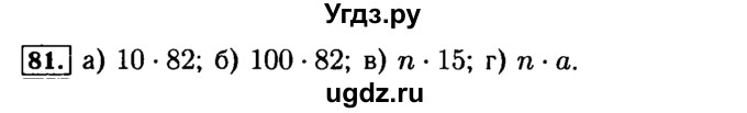 ГДЗ (Решебник №2) по математике 5 класс (задачник Арифметика. Геометрия.) Е.А. Бунимович / часть 1 / номер / 81