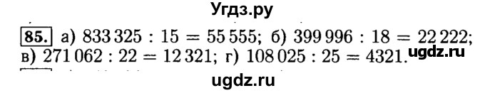 ГДЗ (Решебник №2) по математике 5 класс (задачник Арифметика. Геометрия.) Е.А. Бунимович / часть 1 / номер / 85