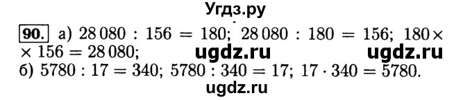 ГДЗ (Решебник №2) по математике 5 класс (задачник Арифметика. Геометрия.) Е.А. Бунимович / часть 1 / номер / 90