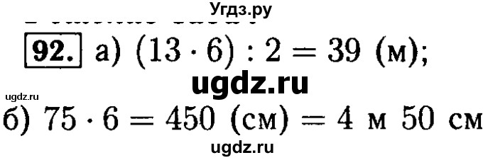 ГДЗ (Решебник №2) по математике 5 класс (задачник Арифметика. Геометрия.) Е.А. Бунимович / часть 1 / номер / 92