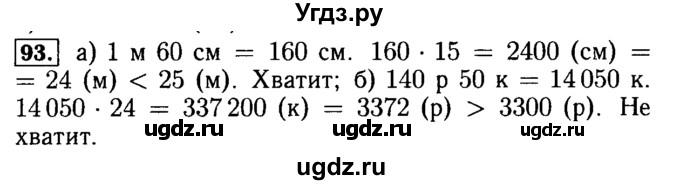 ГДЗ (Решебник №2) по математике 5 класс (задачник Арифметика. Геометрия.) Е.А. Бунимович / часть 1 / номер / 93