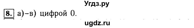 ГДЗ (Решебник №2) по математике 5 класс (задачник Арифметика. Геометрия.) Е.А. Бунимович / часть 2 / Последняя цифра номер / 8