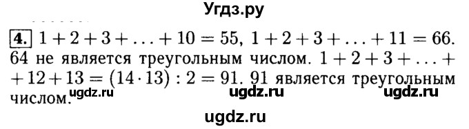 ГДЗ (Решебник №2) по математике 5 класс (задачник Арифметика. Геометрия.) Е.А. Бунимович / часть 2 / Фигурные числа номер / 4