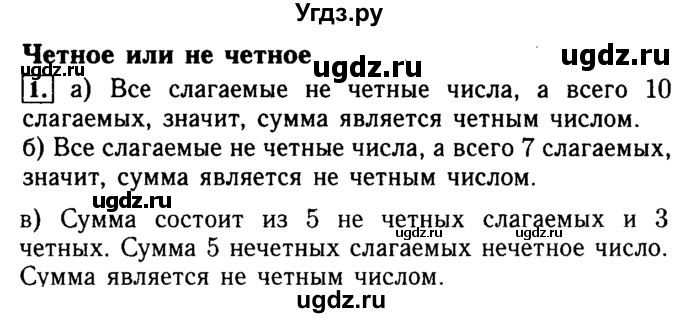 ГДЗ (Решебник №2) по математике 5 класс (задачник Арифметика. Геометрия.) Е.А. Бунимович / часть 2 / Чётное или не чётное номер / 1