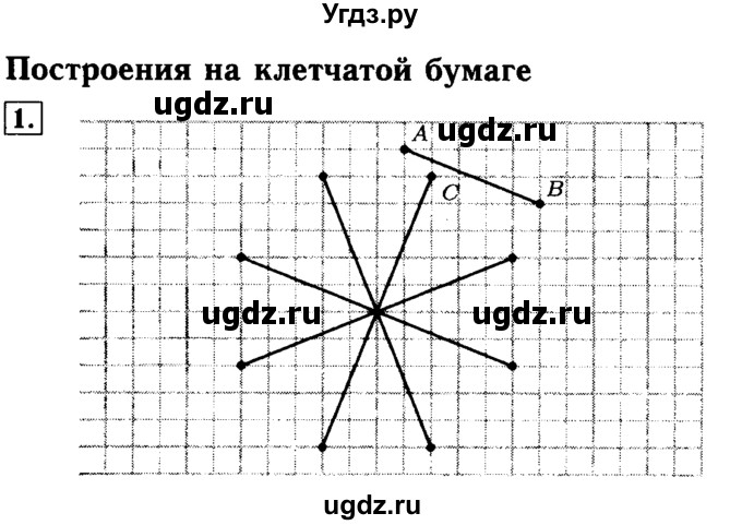 ГДЗ (Решебник №2) по математике 5 класс (задачник Арифметика. Геометрия.) Е.А. Бунимович / часть 2 / построения на клетчатой бумаге номер / 1