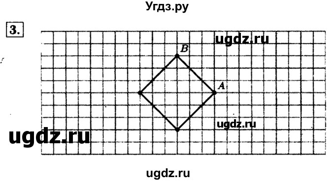 ГДЗ (Решебник №2) по математике 5 класс (задачник Арифметика. Геометрия.) Е.А. Бунимович / часть 2 / построения на клетчатой бумаге номер / 3