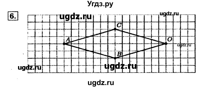ГДЗ (Решебник №2) по математике 5 класс (задачник Арифметика. Геометрия.) Е.А. Бунимович / часть 2 / построения на клетчатой бумаге номер / 6