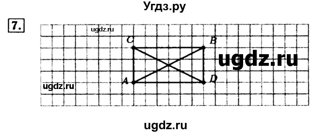 ГДЗ (Решебник №2) по математике 5 класс (задачник Арифметика. Геометрия.) Е.А. Бунимович / часть 2 / построения на клетчатой бумаге номер / 7