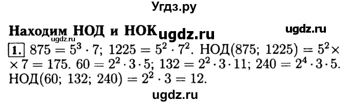 ГДЗ (Решебник №2) по математике 5 класс (задачник Арифметика. Геометрия.) Е.А. Бунимович / часть 2 / Нахождение НОД и НОК номер / 1