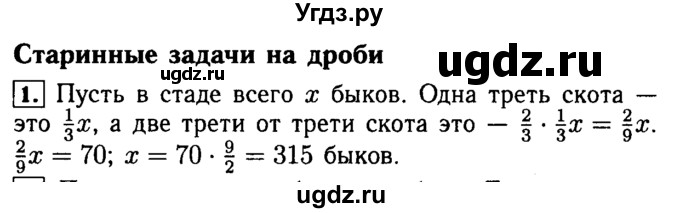 ГДЗ (Решебник №2) по математике 5 класс (задачник Арифметика. Геометрия.) Е.А. Бунимович / часть 2 / Старинные задачи на дроби номер / 1