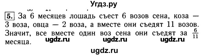 ГДЗ (Решебник №2) по математике 5 класс (задачник Арифметика. Геометрия.) Е.А. Бунимович / часть 2 / Старинные задачи на дроби номер / 5