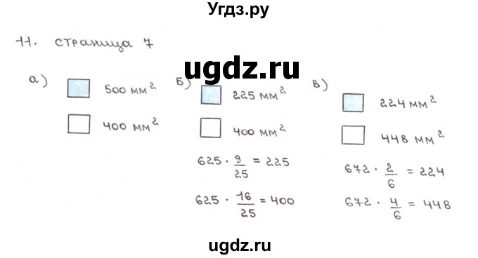 ГДЗ (Решебник №1) по математике 6 класс (тетрадь тренажёр) Бунимович Е.А. / упражнение / 11
