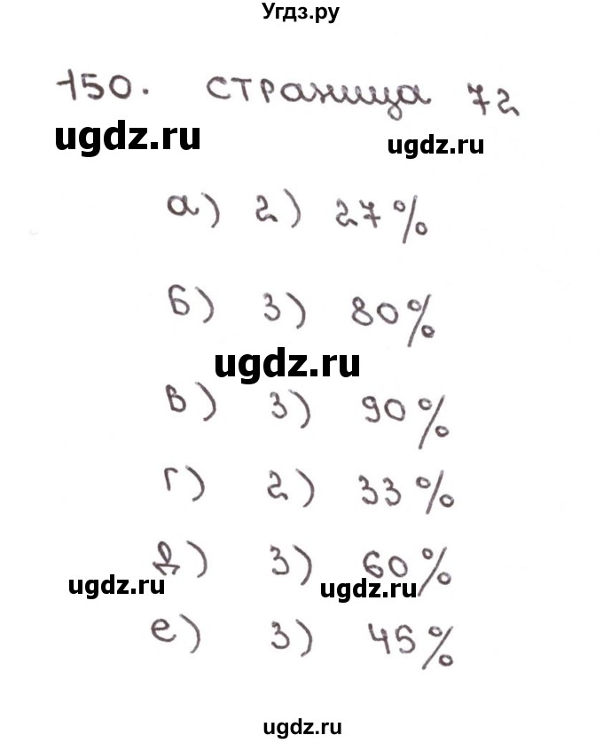 ГДЗ (Решебник №1) по математике 6 класс (тетрадь тренажёр) Бунимович Е.А. / упражнение / 150