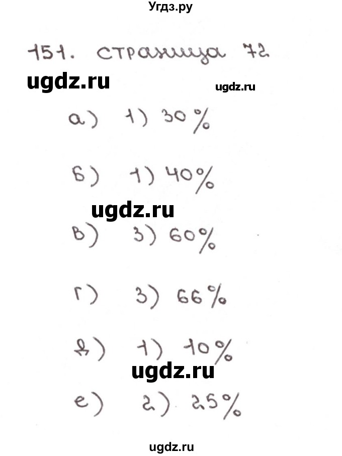 ГДЗ (Решебник №1) по математике 6 класс (тетрадь тренажёр) Бунимович Е.А. / упражнение / 151