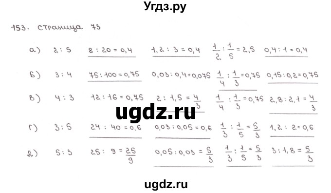 ГДЗ (Решебник №1) по математике 6 класс (тетрадь тренажёр) Бунимович Е.А. / упражнение / 153