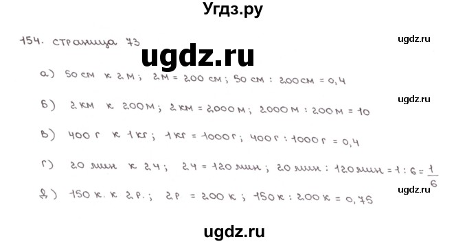 ГДЗ (Решебник №1) по математике 6 класс (тетрадь тренажёр) Бунимович Е.А. / упражнение / 154