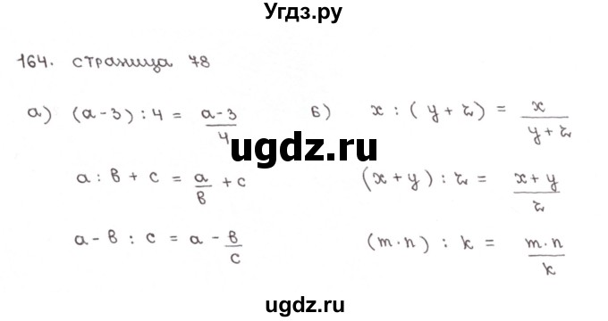 ГДЗ (Решебник №1) по математике 6 класс (тетрадь тренажёр) Бунимович Е.А. / упражнение / 164