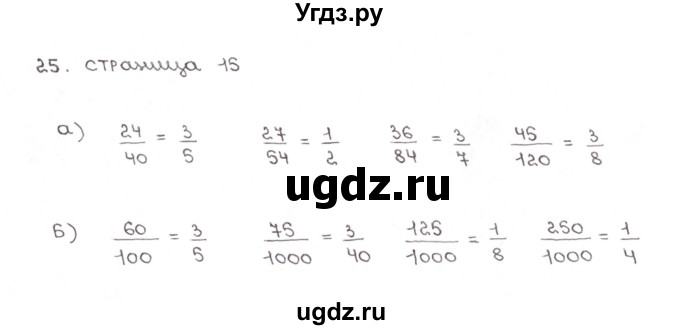 ГДЗ (Решебник №1) по математике 6 класс (тетрадь тренажёр) Бунимович Е.А. / упражнение / 25