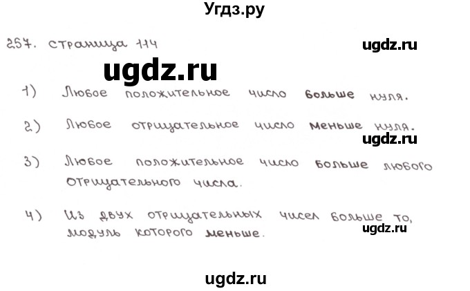 ГДЗ (Решебник №1) по математике 6 класс (тетрадь тренажёр) Бунимович Е.А. / упражнение / 257