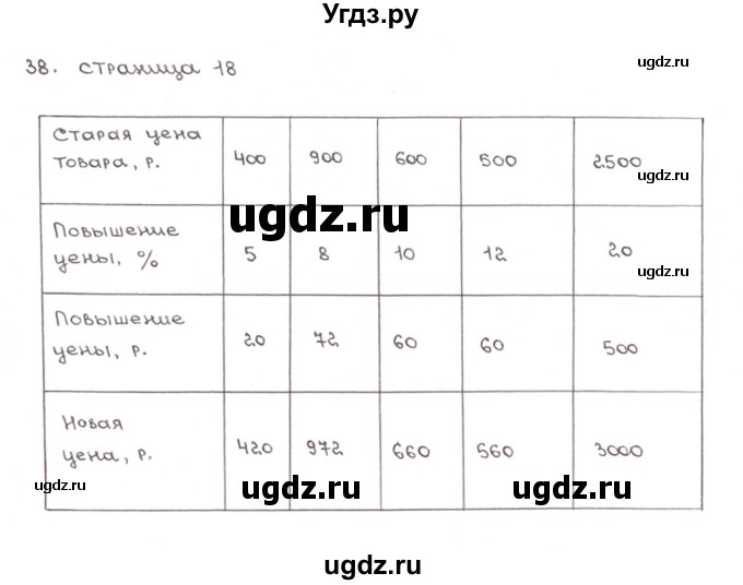 ГДЗ (Решебник №1) по математике 6 класс (тетрадь тренажёр) Бунимович Е.А. / упражнение / 38