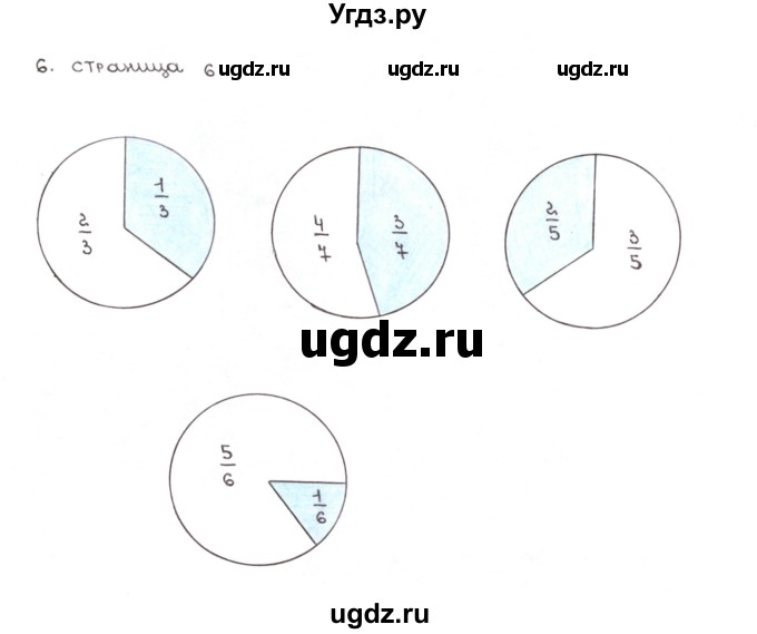 ГДЗ (Решебник №1) по математике 6 класс (тетрадь тренажёр) Бунимович Е.А. / упражнение / 6