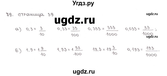 ГДЗ (Решебник №1) по математике 6 класс (тетрадь тренажёр) Бунимович Е.А. / упражнение / 79