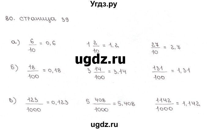 ГДЗ (Решебник №1) по математике 6 класс (тетрадь тренажёр) Бунимович Е.А. / упражнение / 80