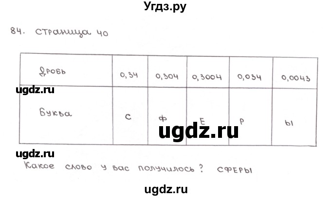 ГДЗ (Решебник №1) по математике 6 класс (тетрадь тренажёр) Бунимович Е.А. / упражнение / 84