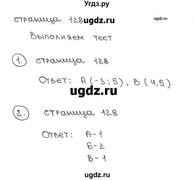 ГДЗ (Решебник №1) по математике 6 класс (тетрадь тренажёр) Бунимович Е.А. / тест. страница / 128-129