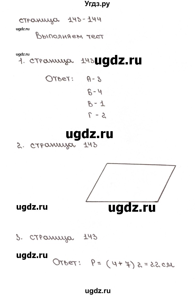 ГДЗ (Решебник №1) по математике 6 класс (тетрадь тренажёр) Бунимович Е.А. / тест. страница / 143-144