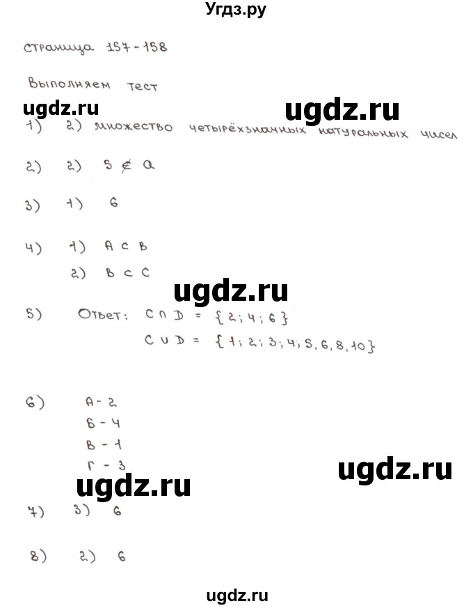 ГДЗ (Решебник №1) по математике 6 класс (тетрадь тренажёр) Бунимович Е.А. / тест. страница / 157-158