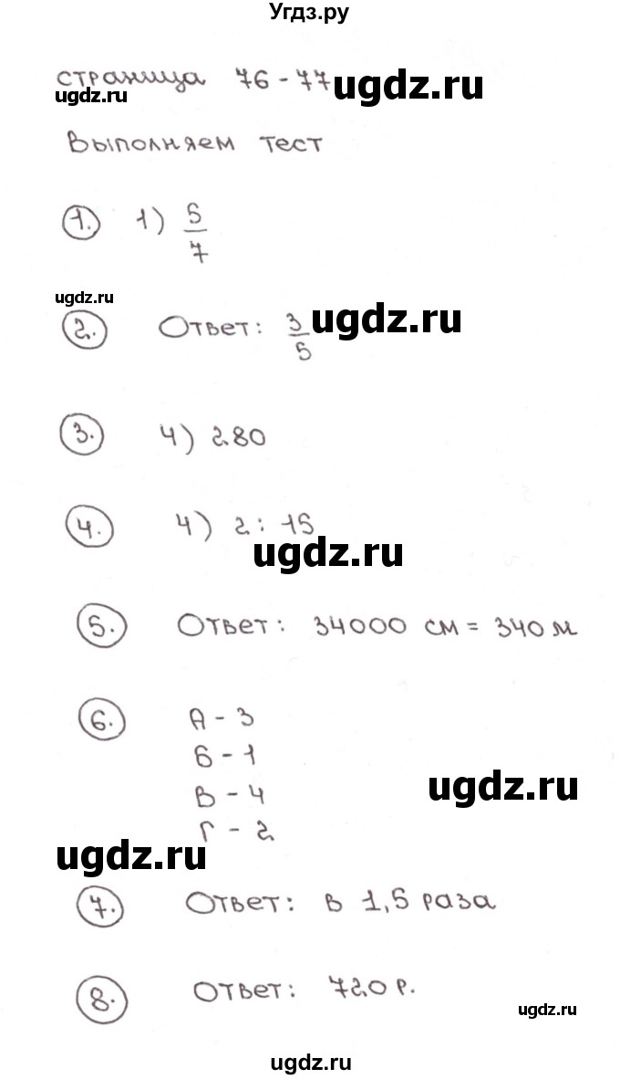 ГДЗ (Решебник №1) по математике 6 класс (тетрадь тренажёр) Бунимович Е.А. / тест. страница / 76-77