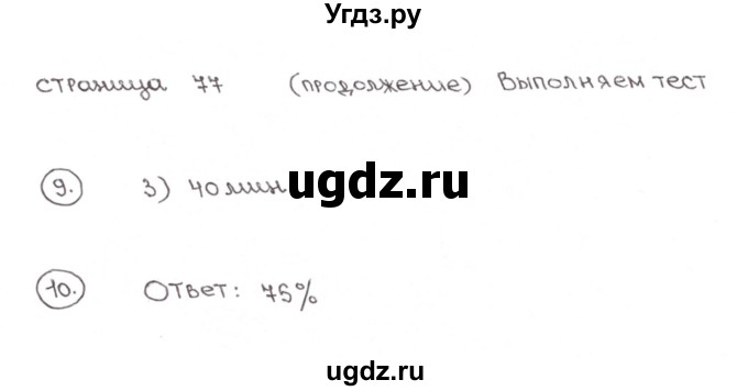 ГДЗ (Решебник №1) по математике 6 класс (тетрадь тренажёр) Бунимович Е.А. / тест. страница / 76-77(продолжение 2)