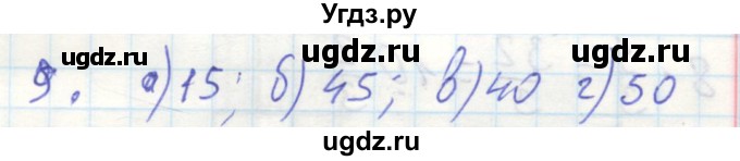 ГДЗ (Решебник №2) по математике 6 класс (тетрадь тренажёр) Бунимович Е.А. / упражнение / 9