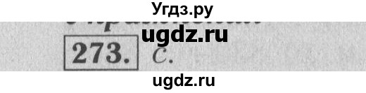 ГДЗ (Решебник №2 к учебнику 2014) по математике 6 класс Е. А. Бунимович / номер / 273