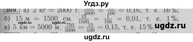 ГДЗ (Решебник №2 к учебнику 2014) по математике 6 класс Е. А. Бунимович / номер / 389