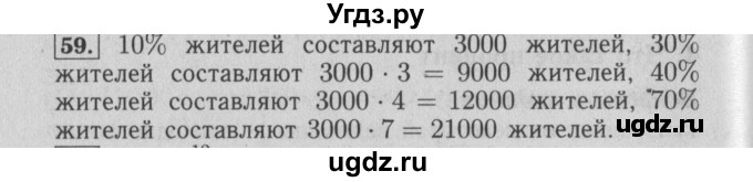 ГДЗ (Решебник №2 к учебнику 2014) по математике 6 класс Е. А. Бунимович / номер / 59