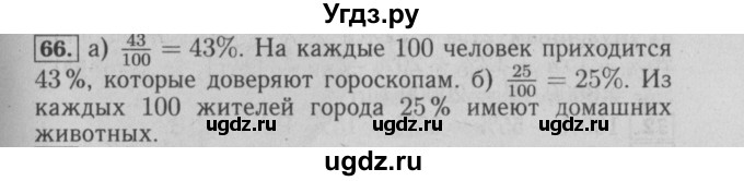 ГДЗ (Решебник №2 к учебнику 2014) по математике 6 класс Е. А. Бунимович / номер / 66