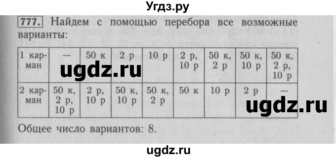 ГДЗ (Решебник №2 к учебнику 2014) по математике 6 класс Е. А. Бунимович / номер / 777