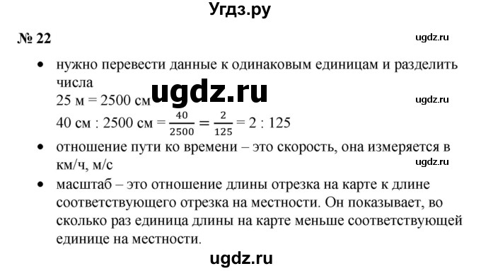 ГДЗ (Решебник к учебнику 2020) по математике 6 класс Е. А. Бунимович / задание к параграфу / §22