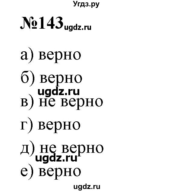 ГДЗ (Решебник к учебнику 2020) по математике 6 класс Е. А. Бунимович / номер / 143
