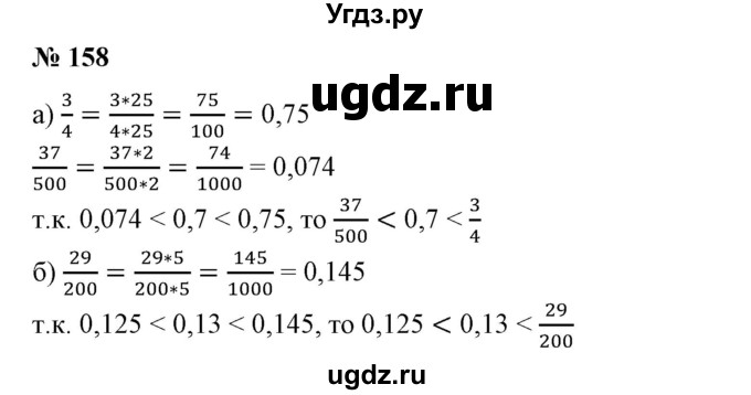 ГДЗ (Решебник к учебнику 2020) по математике 6 класс Е. А. Бунимович / номер / 158