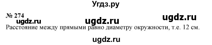 ГДЗ (Решебник к учебнику 2020) по математике 6 класс Е. А. Бунимович / номер / 274