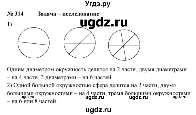 ГДЗ (Решебник к учебнику 2020) по математике 6 класс Е. А. Бунимович / номер / 314