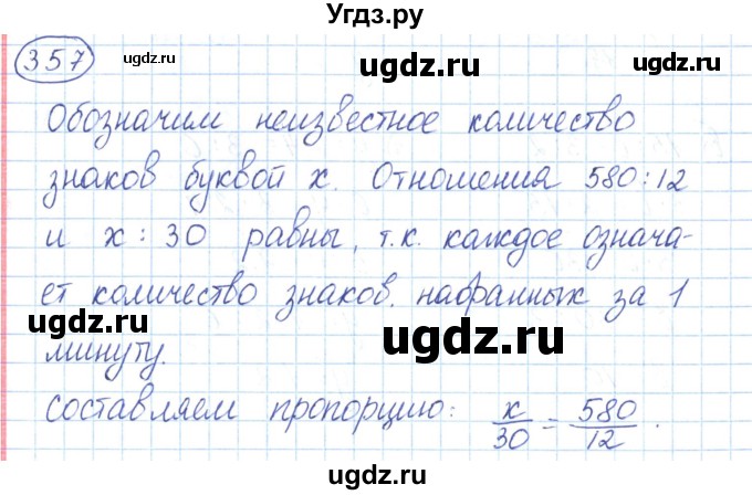 ГДЗ (Решебник к учебнику 2020) по математике 6 класс Е. А. Бунимович / номер / 357