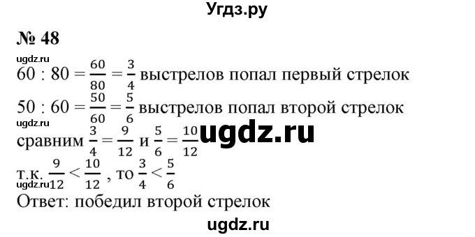 ГДЗ (Решебник к учебнику 2020) по математике 6 класс Е. А. Бунимович / номер / 48