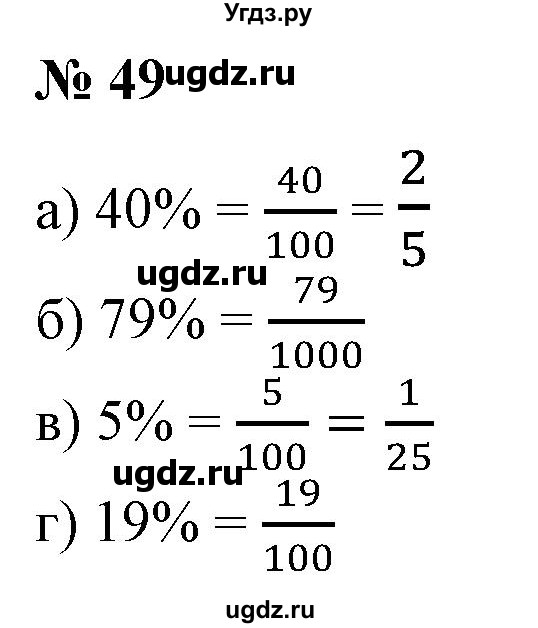 ГДЗ (Решебник к учебнику 2020) по математике 6 класс Е. А. Бунимович / номер / 49